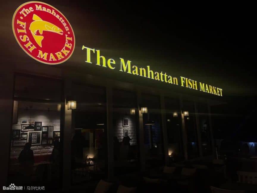 曼哈顿鱼市餐厅